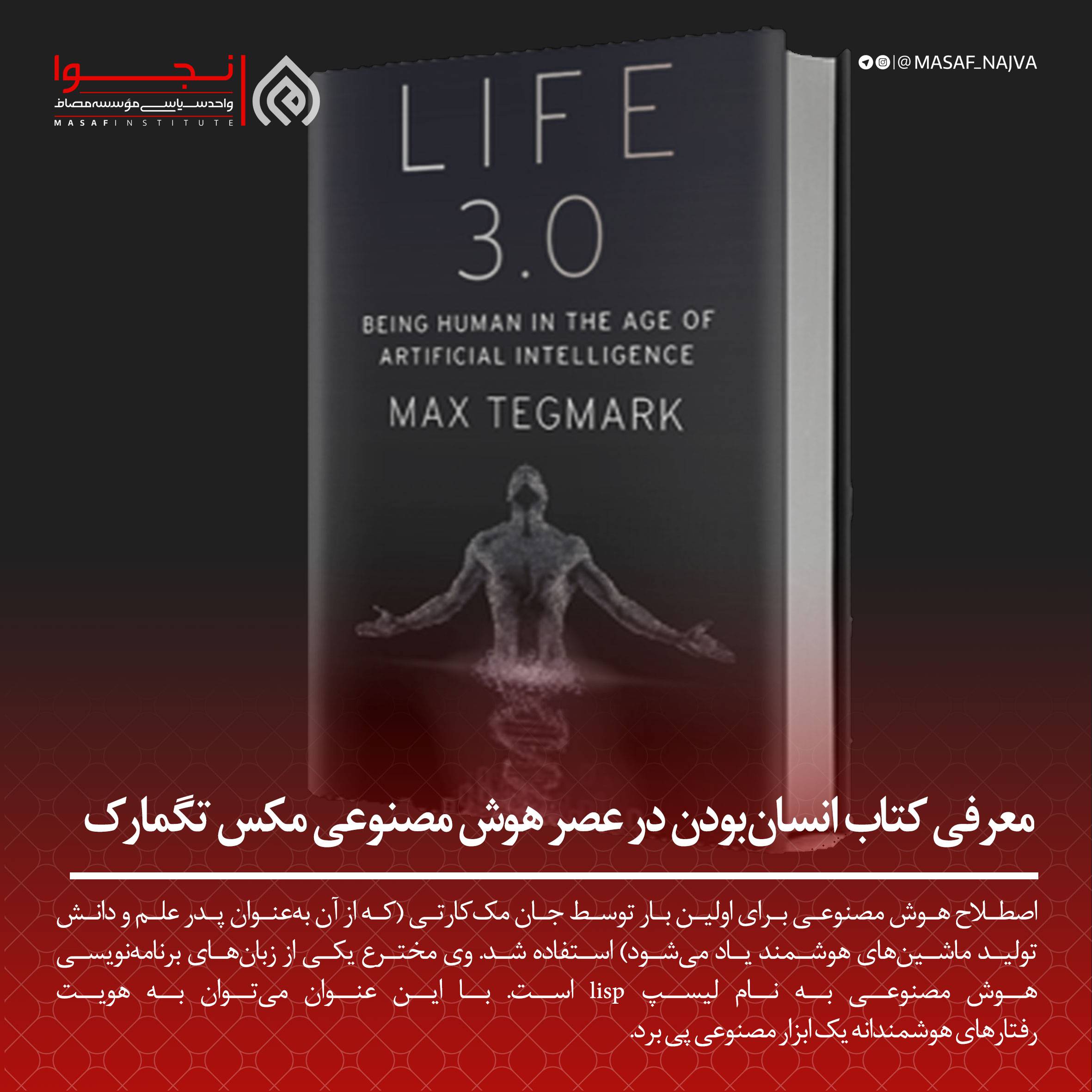 معرفی کتاب انسانبودن در عصر هوش مصنوعی مکس تگمارک